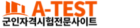 군인자격시험전문사이트